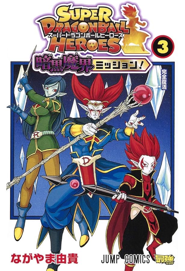 スーパードラゴンボールヒーローズ 暗黒魔界ミッション! コミック 1-3